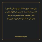 رای وحدت رویه ۵۱۷ مورخ ۱۳۶۷/۱۱/۱۸ هیات عمومی دیوان عالی کشور | عدم رد صلاحیت دادرس در اظهار نظر بر قابل تعقیب بودن متهم در مرحله رسیدگی به شکایت از قرار منع پیگرد