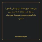 رای وحدت رویه ۵۱۵ مورخ ۱۳۶۷/۱۰/۲۰ هیات عمومی دیوان عالی کشور | مرجع حل اختلاف صلاحیت بین دادگاه های حقوقی شهرستان های یک استان
