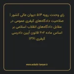 رای وحدت رویه ۵۱۴ مورخ ۱۳۶۷/۰۹/۳۰ هیات عمومی دیوان عالی کشور | صلاحیت دادگاه های کیفری عمومی در مقابل دادگاه های انقلاب اسلامی بر اساس ماده ۲۰۲ قانون آیین دادرسی کیفری ۱۳۶۱
