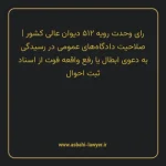رای وحدت رویه ۵۱۲ مورخ ۱۳۶۷/۰۸/۰۲ هیات عمومی دیوان عالی کشور | صلاحیت دادگاه های عمومی در رسیدگی به دعوی ابطال یا رفع واقعه فوت از اسناد ثبت احوال