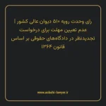 رای وحدت رویه ۵۱۰ مورخ ۱۳۶۷/۰۳/۲۵ هیات عمومی دیوان عالی کشور | عدم تعیین مهلت برای درخواست تجدیدنظر در دادگاه های حقوقی بر اساس قانون ۱۳۶۴