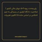 رای وحدت رویه ۵۰۹ مورخ ۱۳۶۷/۰۳/۰۴ هیات عمومی دیوان عالی کشور | صلاحیت دادگاه کیفری در رسیدگی به جرم اختلاس بر اساس ماده ۷۵ قانون تعزیرات