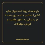 رای وحدت رویه ۵۰۸ مورخ ۱۳۶۷/۰۳/۰۴ هیات عمومی دیوان عالی کشور | صلاحیت کمیسیون ماده ۲ در رسیدگی به دعاوی وقفیت و فروش موقوفات