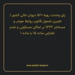رای وحدت رویه ۵۲۰ مورخ ۱۳۶۷/۱۲/۰۹ هیات عمومی دیوان عالی کشور | تعیین شمول قانون روابط موجر و مستاجر ۱۳۶۲ بر اماکن مسکونی و عدم تعارض ماده ۱۵ با ماده ۱