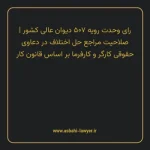 رای وحدت رویه ۵۰۷ مورخ ۱۳۶۶/۱۰/۱۵ هیات عمومی دیوان عالی کشور | صلاحیت مراجع حل اختلاف در دعاوی حقوقی کارگر و کارفرما بر اساس قانون کار