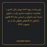 رای وحدت رویه ۵۰۶ مورخ ۱۳۶۶/۰۹/۱۷ هیات عمومی دیوان عالی کشور | صلاحیت و کیفیت صدور رای در دعاوی اسناد ثبت احوال بر اساس ماده ۱۴ قانون تشکیل دادگاه های حقوقی یک و دو مصوب ۱۳۶۴