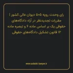 رای وحدت رویه ۵۰۵ مورخ ۱۳۶۶/۰۳/۲۱ هیات عمومی دیوان عالی کشور | مقررات تجدیدنظر در آراء دادگاه های حقوقی یک بر اساس ماده ۶ و تبصره ماده ۱۲ قانون تشکیل دادگاه های حقوقی
