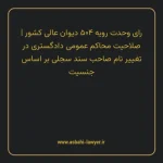 رای وحدت رویه ۵۰۴ مورخ ۱۳۶۶/۰۲/۱۰ هیات عمومی دیوان عالی کشور | صلاحیت محاکم عمومی دادگستری در تغییر نام صاحب سند سجلی بر اساس جنسیت