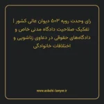 رای وحدت رویه ۵۰۳ مورخ ۱۳۶۶/۰۲/۱۰ هیات عمومی دیوان عالی کشور | تفکیک صلاحیت دادگاه مدنی خاص و دادگاه های حقوقی در دعاوی زناشویی و اختلافات خانوادگی