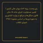 رای وحدت رویه ۵۰۲ مورخ ۱۳۶۶/۰۲/۱۰ هیات عمومی دیوان عالی کشور | تغییر مسئولیت اجرای ماده ۱۵ مکرر قانون جنگلها و مراتع از وزارت کشاورزی به شهرداری ها بر اساس مصوبه ۱۳۵۸ شورای انقلاب