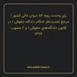رای وحدت رویه ۵۲ مورخ ۱۳۶۵/۱۱/۳۰ هیات عمومی دیوان عالی کشور | مرجع تجدیدنظر احکام دادگاه حقوقی ۱ در قانون دادگاه های حقوقی ۱ و ۲ مصوب ۱۳۶۴