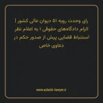 رای وحدت رویه ۵۱ مورخ ۱۳۶۵/۱۱/۳۰ هیات عمومی دیوان عالی کشور | الزام دادگاه های حقوقی ۱ به اعلام نظر استنباط قضایی پیش از صدور حکم در دعاوی خاص