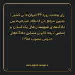 رای وحدت رویه ۴۶ مورخ ۱۳۶۵/۱۰/۲۵ هیات عمومی دیوان عالی کشور | تعیین مرجع حل اختلاف صلاحیت بین دادگاه های شهرستان های یک استان بر اساس لایحه قانونی تشکیل دادگاه های عمومی مصوب ۱۳۵۸
