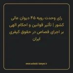 رای وحدت رویه ۴۵ مورخ ۱۳۶۵/۱۰/۲۵ هیات عمومی دیوان عالی کشور | تأثیر قوانین و احکام الهی بر اجرای قصاص در حقوق کیفری ایران