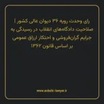 رای وحدت رویه ۳۶ مورخ ۱۳۶۵/۰۹/۲۰ هیات عمومی دیوان عالی کشور | صلاحیت دادگاه های انقلاب در رسیدگی به جرایم گران فروشی و احتکار ارزاق عمومی بر اساس قانون ۱۳۶۲