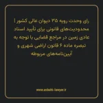 رای وحدت رویه ۳۵ مورخ ۱۳۶۵/۰۹/۲۰ هیات عمومی دیوان عالی کشور | محدودیت های قانونی برای تأیید اسناد عادی زمین در مراجع قضایی با توجه به تبصره ماده ۶ قانون اراضی شهری و آیین نامه های مربوطه