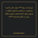 رای وحدت رویه ۳۴ مورخ ۱۳۶۵/۰۹/۱۱ هیات عمومی دیوان عالی کشور | مسئولیت سردفتران ازدواج و طلاق در وصول وجوه اعلامیه های ازدواج و طلاق پیش از ابلاغ بخشنامه ۱۳۶۳