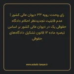 رای وحدت رویه ۳۳ مورخ ۱۳۶۵/۰۸/۲۷ هیات عمومی دیوان عالی کشور | عدم قابلیت تجدیدنظر احکام دادگاه حقوقی یک در دیوان عالی کشور بر اساس تبصره ماده ۱۲ قانون تشکیل دادگاه های حقوقی
