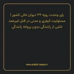 رای وحدت رویه ۳۲ مورخ ۱۳۶۵/۰۸/۲۰ هیات عمومی دیوان عالی کشور | مسئولیت کیفری و مدنی در قتل غیرعمد ناشی از رانندگی بدون پروانه رانندگی
