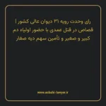 رای وحدت رویه ۳۱ مورخ ۱۳۶۵/۰۸/۲۰ هیات عمومی دیوان عالی کشور | قصاص در قتل عمدی با حضور اولیاء دم کبیر و صغیر و تامین سهم دیه صغار