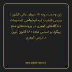 رای وحدت رویه ۱۸ مورخ ۱۳۶۵/۰۷/۰۱ هیات عمومی دیوان عالی کشور | بررسی قابلیت فرجام خواهی تصمیمات دادگاه های کیفری در پرونده های منع پیگرد بر اساس ماده ۱۸۰ قانون آیین دادرسی کیفری