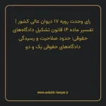 رای وحدت رویه ۱۷ مورخ ۱۳۶۵/۰۶/۱۸ هیات عمومی دیوان عالی کشور | تفسیر ماده ۱۴ قانون تشکیل دادگاه های حقوقی: حدود صلاحیت و رسیدگی دادگاه های حقوقی یک و دو