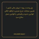 رای وحدت رویه ۱ مورخ ۱۳۶۵/۰۲/۰۲ هیات عمومی دیوان عالی کشور | تعیین مجازات جرح عمدی با چاقو: تلاقی قوانین حدود و قصاص با قوانین حمل سلاح سرد