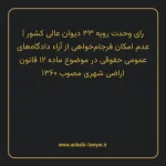 رای وحدت رویه ۳۳ مورخ ۱۳۶۴/۱۲/۱۲ هیات عمومی دیوان عالی کشور | عدم امکان فرجام خواهی از آراء دادگاه های عمومی حقوقی در موضوع ماده ۱۲ قانون اراضی شهری مصوب ۱۳۶۰