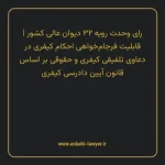 رای وحدت رویه ۳۲ مورخ ۱۳۶۴/۱۱/۲۹ هیات عمومی دیوان عالی کشور | قابلیت فرجام خواهی احکام کیفری در دعاوی تلفیقی کیفری و حقوقی بر اساس قانون آیین دادرسی کیفری