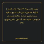 رای وحدت رویه ۳۱ مورخ ۱۳۶۴/۱۱/۰۸ هیات عمومی دیوان عالی کشور | شرایط استماع دعوی تایید تاریخ تنظیم سند عادی و صحت معامله زمین در چارچوب تبصره ماده ۶ قانون اراضی شهری ۱۳۶۰
