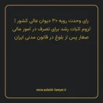 رای وحدت رویه ۳۰ مورخ ۱۳۶۴/۱۰/۰۳ هیات عمومی دیوان عالی کشور | لزوم اثبات رشد برای تصرف در امور مالی صغار پس از بلوغ در قانون مدنی ایران