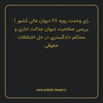 رای وحدت رویه ۲۸ مورخ ۱۳۶۴/۰۹/۱۲ هیات عمومی دیوان عالی کشور | بررسی صلاحیت دیوان عدالت اداری و محاکم دادگستری در حل اختلافات حقوقی