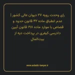 رای وحدت رویه ۲۷ مورخ ۱۳۶۴/۰۹/۱۲ هیات عمومی دیوان عالی کشور | عدم انطباق ماده ۴۲ قانون حدود و قصاص با موارد ماده ۱۹۸ قانون آیین دادرسی کیفری مصوب 1392 در پرداخت دیه از بیت المال