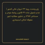 رای وحدت رویه ۲۳ مورخ ۱۳۶۴/۰۸/۱۴ هیات عمومی دیوان عالی کشور | عدم شمول ماده ۲۶ قانون روابط موجر و مستاجر ۱۳۵۶ بر دعاوی مطالبه اجور معوقه اماکن استیجاری