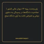 رای وحدت رویه ۲۲ مورخ ۱۳۶۴/۰۷/۳۰ هیات عمومی دیوان عالی کشور | صلاحیت دادگاه ها در رسیدگی به دعاوی دولتی و اعتراض ثالث به آرای دادگاه صلح