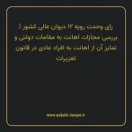 رای وحدت رویه ۱۲ مورخ ۱۳۶۴/۰۳/۲۰ هیات عمومی دیوان عالی کشور | بررسی مجازات اهانت به مقامات دولتی و تمایز آن از اهانت به افراد عادی در قانون تعزیرات
