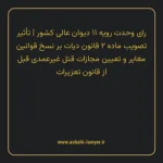 رای وحدت رویه ۱۱ مورخ ۱۳۶۴/۰۳/۲۰ هیات عمومی دیوان عالی کشور | تأثیر تصویب ماده ۲ قانون دیات بر نسخ قوانین مغایر و تعیین مجازات قتل غیرعمدی قبل از قانون تعزیرات