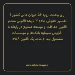 رای وحدت رویه ۵۶ مورخ ۱۳۶۳/۱۱/۱۵ هیات عمومی دیوان عالی کشور | تفسیر حقوقی ماده ۳ لایحه قانونی متمم قانون حفاظت و توسعه صنایع در رابطه با افزایش سرمایه بانک ها و موسسات مشمول بند ج ماده یک قانون ۱۳۵۸