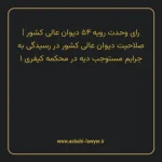 رای وحدت رویه ۵۴ مورخ ۱۳۶۳/۱۱/۰۸ هیات عمومی دیوان عالی کشور | صلاحیت دیوان عالی کشور در رسیدگی به جرایم مستوجب دیه در محکمه کیفری ۱