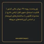 رای وحدت رویه ۴۸ مورخ ۱۳۶۳/۱۰/۲۴ هیات عمومی دیوان عالی کشور | قابلیت استماع دعوی افراز اراضی خارج از محدوده قانونی با ساختمان های غیرمجاز بر اساس آیین نامه های مربوطه