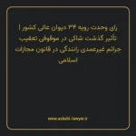 رای وحدت رویه ۳۴ مورخ ۱۳۶۳/۰۹/۱۲ هیات عمومی دیوان عالی کشور | تأثیر گذشت شاکی در موقوفی تعقیب جرایم غیرعمدی رانندگی در قانون مجازات اسلامی