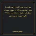 رای وحدت رویه ۳۱ مورخ ۱۳۶۳/۰۹/۰۵ هیات عمومی دیوان عالی کشور | تعیین صلاحیت دادگاه در دعاوی مرتبط با اموال غیر منقول و استثناهای ماده ۲۳ قانون آیین دادرسی دادگاه های عمومی و انقلاب در امور مدنی