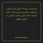 رای وحدت رویه ۲۹ مورخ ۱۳۶۳/۰۸/۲۸ هیات عمومی دیوان عالی کشور | مسئولیت متصدی حمل و نقل در قبال خسارات کالا و نقش نماینده تجارتی در دعاوی حقوقی