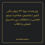 رای وحدت رویه ۲۲ مورخ ۱۳۶۳/۰۷/۳۰ هیات عمومی دیوان عالی کشور | تشخیص صلاحیت مرجع قضایی در اختلافات بین دادسرای عمومی و انقلاب