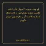 رای وحدت رویه ۲۰ مورخ ۱۳۶۳/۰۷/۲۵ هیات عمومی دیوان عالی کشور | قابلیت تجدید نظرخواهی در آراء دادگاه صلح و مطابقت آن با نظر فقهای شورای نگهبان