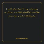 رای وحدت رویه ۱۷ مورخ ۱۳۶۳/۰۷/۱۱ هیات عمومی دیوان عالی کشور | صلاحیت دادگاه های انقلاب در رسیدگی به جرایم قاچاق اسلحه و مواد مخدر