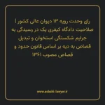 رای وحدت رویه ۱۳ مورخ ۱۳۶۳/۰۴/۰۶ هیات عمومی دیوان عالی کشور | صلاحیت دادگاه کیفری یک در رسیدگی به جرایم شکستگی استخوان و تبدیل قصاص به دیه بر اساس قانون حدود و قصاص مصوب ۱۳۶۱