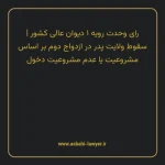 رای وحدت رویه ۱ مورخ ۱۳۶۳/۰۲/۳۱ هیات عمومی دیوان عالی کشور | سقوط ولایت پدر در ازدواج دوم بر اساس مشروعیت یا عدم مشروعیت دخول