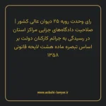 رای وحدت رویه ۲۵ مورخ ۱۳۶۲/۱۱/۰۵ هیات عمومی دیوان عالی کشور | صلاحیت دادگاه های جزایی مراکز استان در رسیدگی به جرایم کارکنان دولت بر اساس تبصره ماده هشت لایحه قانونی ۱۳۵۸