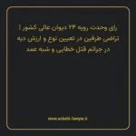 رای وحدت رویه ۲۴ مورخ ۱۳۶۲/۱۰/۲۱ هیات عمومی دیوان عالی کشور | تراضی طرفین در تعیین نوع و ارزش دیه در جرایم قتل خطایی و شبه عمد